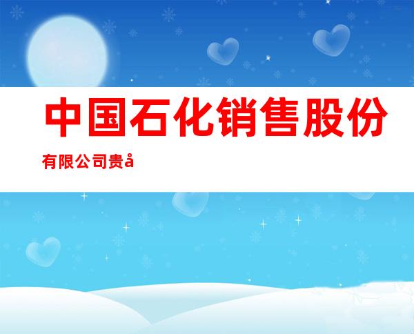 中国石化销售股份有限公司贵州遵义石油分公司
