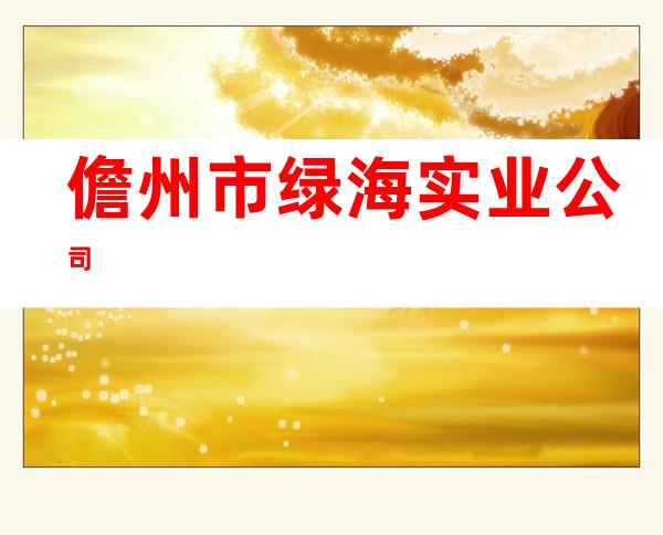 儋州市绿海实业公司