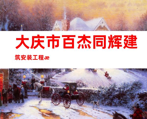 大庆市百杰同辉建筑安装工程有限公司