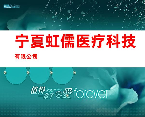 宁夏虹儒医疗科技有限公司