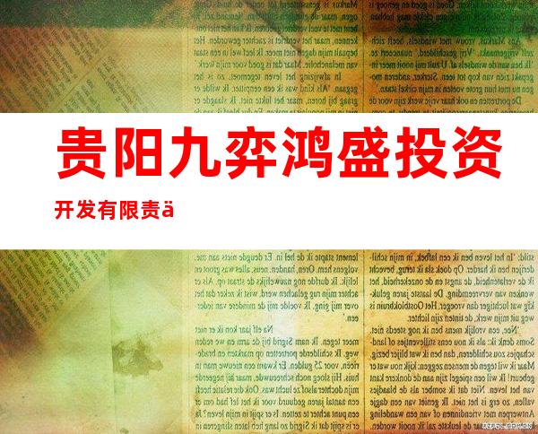 贵阳九弈鸿盛投资开发有限责任公司