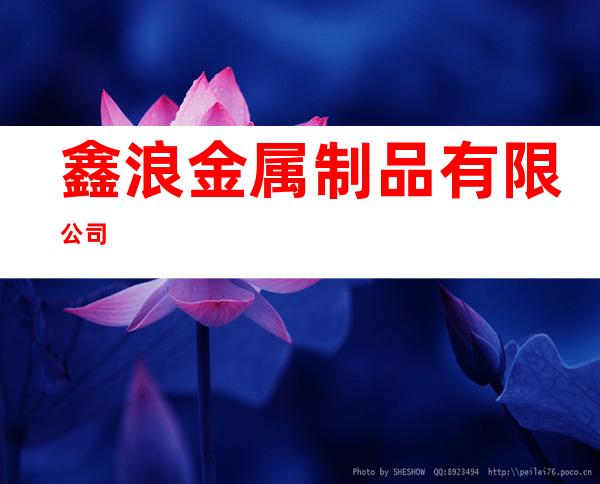 鑫浪金属制品有限公司